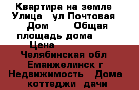 Квартира на земле › Улица ­ ул.Почтовая › Дом ­ 6 › Общая площадь дома ­ 57 › Цена ­ 1 150 000 - Челябинская обл., Еманжелинск г. Недвижимость » Дома, коттеджи, дачи продажа   . Челябинская обл.